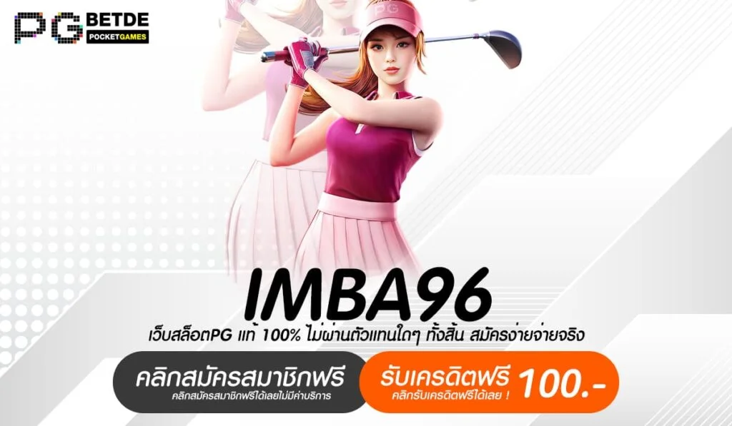 imba96 ทางเข้า